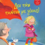 ΔΕΝ ΠΑΩ ΠΟΥΘΕΝΑ ΜΕ ΞΕΝΟΥΣ! - ΝΕΑ ΕΚΔΟΣΗ