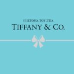Η ΙΣΤΟΡΙΑ ΤΟΥ ΣΤΙΛ: TIFFANY & CO.