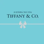 Η ΙΣΤΟΡΙΑ ΤΟΥ ΣΤΙΛ: TIFFANY & CO.