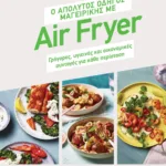 Ο ΑΠΟΛΥΤΟΣ ΟΔΗΓΟΣ ΜΑΓΕΙΡΙΚΗΣ ΜΕ AIR FRYER