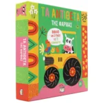 ΜΑΘΑΙΝΩ ΜΕ ΠΑΖΛ: ΤΑ ΑΝΤΙΘΕΤΑ ΤΗΣ ΦΑΡΜΑΣ