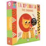 ΜΑΘΑΙΝΩ ΜΕ ΠΑΖΛ: ΤΑ ΧΡΩΜΑΤΑ ΤΗΣ ΣΑΒΑΝΑΣ