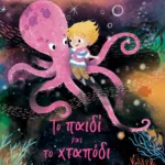 ΤΟ ΠΑΙΔΙ ΚΑΙ ΤΟ ΧΤΑΠΟΔΙ