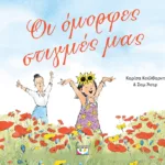 ΟΙ ΟΜΟΡΦΕΣ ΣΤΙΓΜΕΣ ΜΑΣ