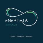 ΕΝΕΡΓΕΙΑ 2019-2023