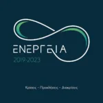 ΕΝΕΡΓΕΙΑ 2019-2023