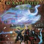Ο ΧΑΡΙ ΠΟΤΕΡ ΚΑΙ ΤΟ ΤΑΓΜΑ ΤΟΥ ΦΟΙΝΙΚΑ - ΕΙΚΟΝΟΓΡΑΦΗΜΕΝΗ ΕΚΔΟΣΗ