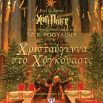 ΧΡΙΣΤΟΥΓΕΝΝΑ ΣΤΟ ΧΟΓΚΟΥΑΡΤΣ