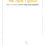 ΜΕ ΛΕΝΕ ΠΡΟΜΙΣ - ΧΩΡΙΣ ΕΞΩΦΥΛΛΟ