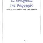 ΤΑ ΣΙΔΕΡΑΚΙΑ ΤΗΣ ΦΑΡΦΙΡΩΣ - ΧΩΡΙΣ ΕΞΩΦΥΛΛΟ