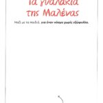 ΤΑ ΓΥΑΛΑΚΙΑ ΤΗΣ ΜΑΛΕΝΑΣ - ΧΩΡΙΣ ΕΞΩΦΥΛΛΟ