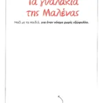 ΤΑ ΓΥΑΛΑΚΙΑ ΤΗΣ ΜΑΛΕΝΑΣ - ΧΩΡΙΣ ΕΞΩΦΥΛΛΟ