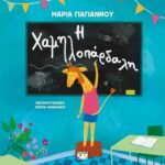 Η ΧΑΜΗΛΟΠΑΡΔΑΛΗ
