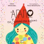 Η ΑΓΑΠΩ, ΤΟ ΞΩΤΙΚΟ ΤΗΣ ΑΓΑΠΗΣ