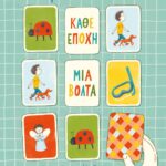 ΚΑΘΕ ΕΠΟΧΗ ΜΙΑ ΒΟΛΤΑ