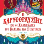 Ο ΚΑΡΥΟΘΡΑΥΣΤΗΣ ΚΑΙ ΟΙ ΣΚΑΝΤΑΛΙΕΣ ΤΟΥ ΒΑΣΙΛΙΑ ΤΩΝ ΠΟΝΤΙΚΩΝ