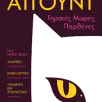 ΓΗΡΑΙΕΣ ΜΩΡΕΣ ΠΑΡΘΕΝΕΣ