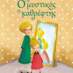 Ο ΜΥΣΤΙΚΟΣ ΚΑΘΡΕΦΤΗΣ - ΝΕΑ ΕΚΔΟΣΗ