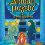 ΤΟ ΜΑΓΙΚΟ ΖΑΧΑΡΟΠΛΑΣΤΕΙΟ 9 - ΔΙΔΥΜΗ ΜΑΓΕΙΑ