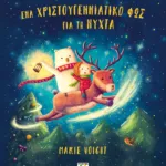 ΈΝΑ ΧΡΙΣΤΟΥΓΕΝΝΙΑΤΙΚΟ ΦΩΣ ΓΙΑ ΤΗ ΝΥΧΤΑ