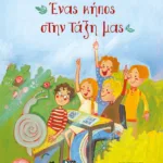 ΕΝΑΣ ΚΗΠΟΣ ΣΤΗΝ ΤΑΞΗ ΜΑΣ - ΝΕΑ ΕΚΔΟΣΗ