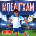 ΟΙ ΑΠΟΛΥΤΟΙ ΗΡΩΕΣ ΤΟΥ ΠΟΔΟΣΦΑΙΡΟΥ: ΜΠΕΛΙΓΧΑΜ