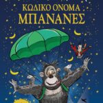 ΚΩΔΙΚΟ ΟΝΟΜΑ ΜΠΑΝΑΝΕΣ