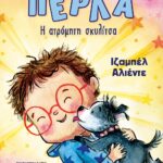 ΠΕΡΛΑ, Η ΑΤΡΟΜΗΤΗ ΣΚΥΛΙΤΣΑ