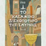 1922. ΤΟ ΚΛΕΜΜΕΝΟ ΔΙΣΚΟΠΟΤΗΡΟ ΤΗΣ ΣΜΥΡΝΗΣ