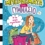 ΜΠΕΡΔΕΜΑΤΑ ΣΤΟ ΓΥΜΝΑΣΙΟ 1 - Η ΠΙΟ ΑΚΥΡΗ ΣΥΓΚΑΤΟΙΚΟΣ!