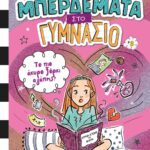 ΜΠΕΡΔΕΜΑΤΑ ΣΤΟ ΓΥΜΝΑΣΙΟ 2 - ΤΟ ΠΙΟ ΑΚΥΡΟ ΞΟΡΚΙ ΑΓΑΠΗΣ!