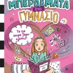 ΜΠΕΡΔΕΜΑΤΑ ΣΤΟ ΓΥΜΝΑΣΙΟ 2 - ΤΟ ΠΙΟ ΑΚΥΡΟ ΞΟΡΚΙ ΑΓΑΠΗΣ!