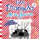 ΤΟ ΗΜΕΡΟΛΟΓΙΟ ΕΝΟΣ ΣΠΑΣΙΚΛΑ 19: ΑΣ' ΤΑ ΒΡΑΣ' ΤΑ