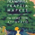 ΤΑ ΛΕΜΕ ΤΟΝ ΑΥΓΟΥΣΤΟ - ΜΑΛΑΚΟ ΕΞΩΦΥΛΛΟ