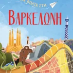 ΜΙΑ ΒΟΛΤΑ ΣΤΗ ΒΑΡΚΕΛΩΝΗ