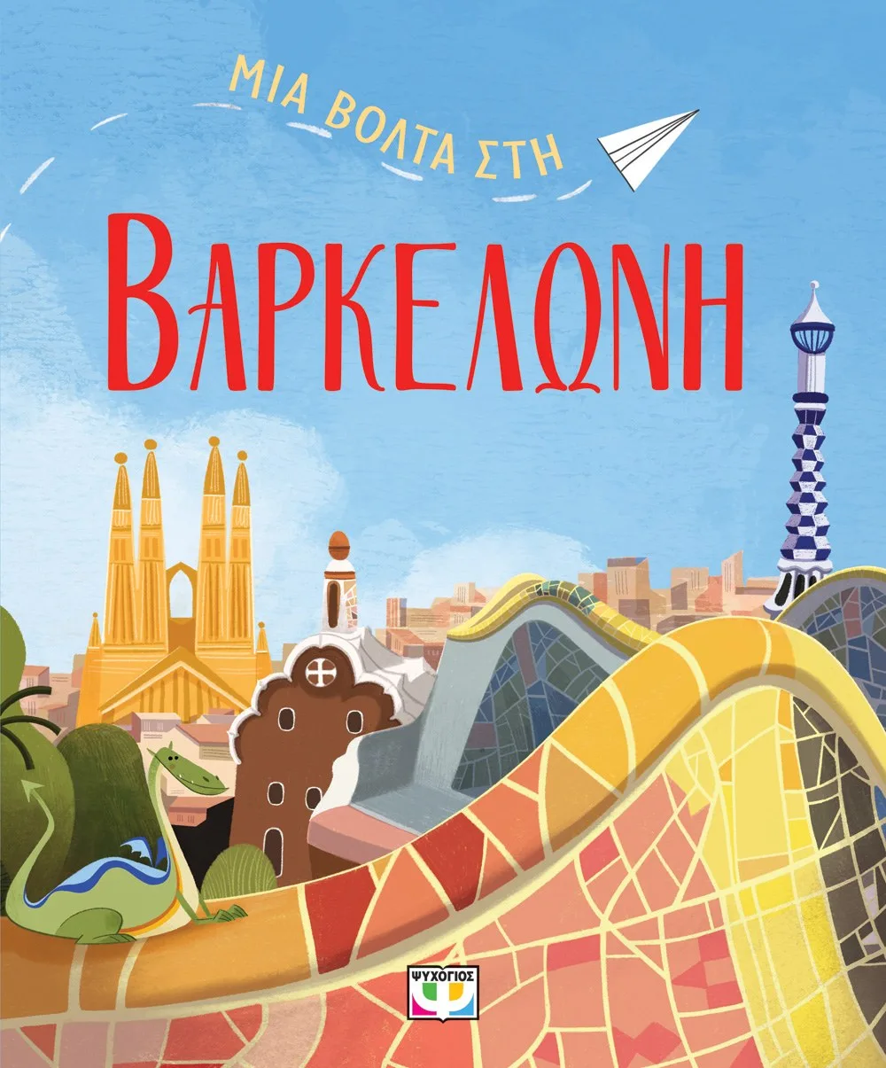 9786180159097_2034025872 ΜΙΑ ΒΟΛΤΑ ΣΤΗ ΒΑΡΚΕΛΩΝΗ - Image 1