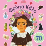 ΒΙΟΓΡΑΦΙΕΣ ΜΕ ΑΥΤΟΚΟΛΛΗΤΑ: ΦΡΙΝΤΑ ΚΑΛΟ