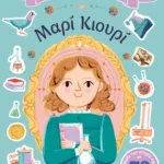 ΒΙΟΓΡΑΦΙΕΣ ΜΕ ΑΥΤΟΚΟΛΛΗΤΑ: ΜΑΡΙ ΚΙΟΥΡΙ