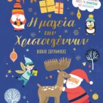Η ΜΑΓΕΙΑ ΤΩΝ ΧΡΙΣΤΟΥΓΕΝΝΩΝ - ΒΙΒΛΙΟ ΖΩΓΡΑΦΙΚΗΣ