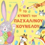 ΤΟ ΚΥΝΗΓΙ ΤΟΥ ΠΑΣΧΑΛΙΝΟΥ ΚΟΥΝΕΛΟΥ