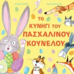 ΤΟ ΚΥΝΗΓΙ ΤΟΥ ΠΑΣΧΑΛΙΝΟΥ ΚΟΥΝΕΛΟΥ