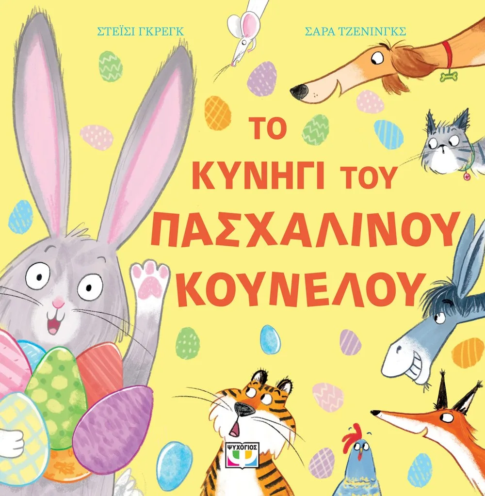 9786180159165_1378044667 ΤΟ ΚΥΝΗΓΙ ΤΟΥ ΠΑΣΧΑΛΙΝΟΥ ΚΟΥΝΕΛΟΥ - Image 1