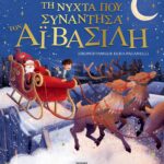 ΤΗ ΝΥΧΤΑ ΠΟΥ ΣΥΝΑΝΤΗΣΑ ΤΟΝ ΑΪ-ΒΑΣΙΛΗ (ΕΙΚΟΝΟΓΡΑΦΗΜΕΝΟ)