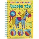 ΛΑΜΠΕΡΕΣ ΔΗΜΙΟΥΡΓΙΕΣ: ΟΜΟΡΦΑ ΠΟΝΙ