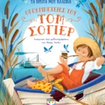 ΤΑ ΠΡΩΤΑ ΜΟΥ ΚΛΑΣΙΚΑ: ΟΙ ΠΕΡΙΠΕΤΕΙΕΣ ΤΟΥ ΤΟΜ ΣΟΓΙΕΡ