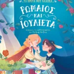 ΤΑ ΠΡΩΤΑ ΜΟΥ ΚΛΑΣΙΚΑ: ΡΩΜΑΙΟΣ ΚΑΙ ΙΟΥΛΙΕΤΑ