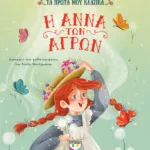 ΤΑ ΠΡΩΤΑ ΜΟΥ ΚΛΑΣΙΚΑ: Η ΑΝΝΑ ΤΩΝ ΑΓΡΩΝ