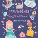 ΠΑΡΑΜΥΘΕΝΙΕΣ ΠΡΙΓΚΙΠΙΣΣΕΣ - ΒΙΒΛΙΟ ΖΩΓΡΑΦΙΚΗΣ