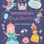 ΠΑΡΑΜΥΘΕΝΙΕΣ ΠΡΙΓΚΙΠΙΣΣΕΣ - ΒΙΒΛΙΟ ΖΩΓΡΑΦΙΚΗΣ