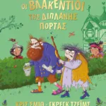 ΟΙ ΒΛΑΚΕΝΤΙΟΙ ΤΗΣ ΔΙΠΛΑΝΗΣ ΠΟΡΤΑΣ